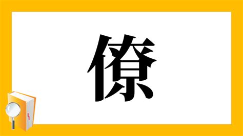 僚|漢字「僚」の部首・画数・読み方・筆順・意味など